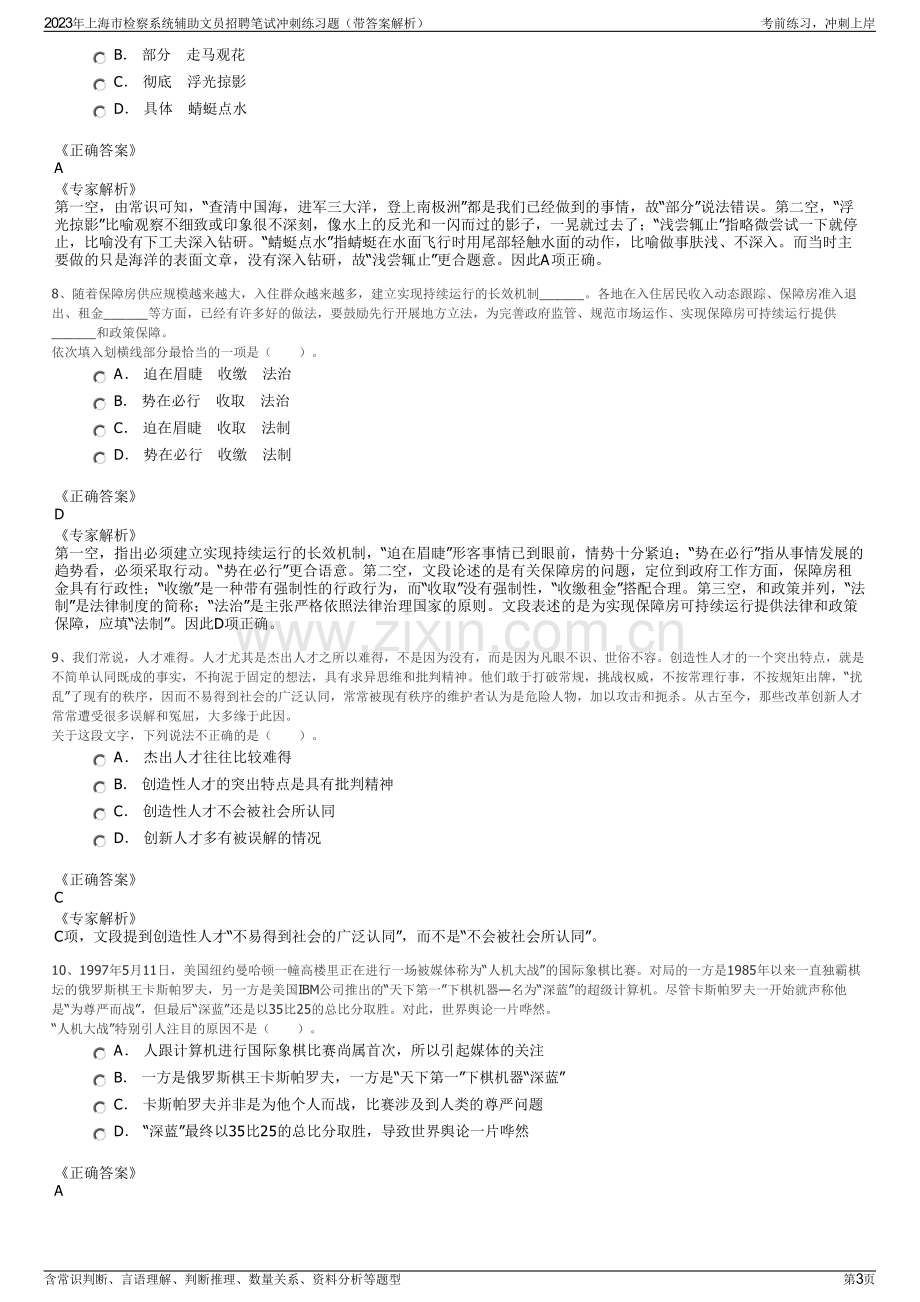 2023年上海市检察系统辅助文员招聘笔试冲刺练习题（带答案解析）.pdf_第3页