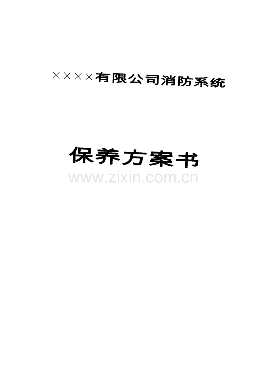 某有限公司消防系统保养方案书.pdf_第1页