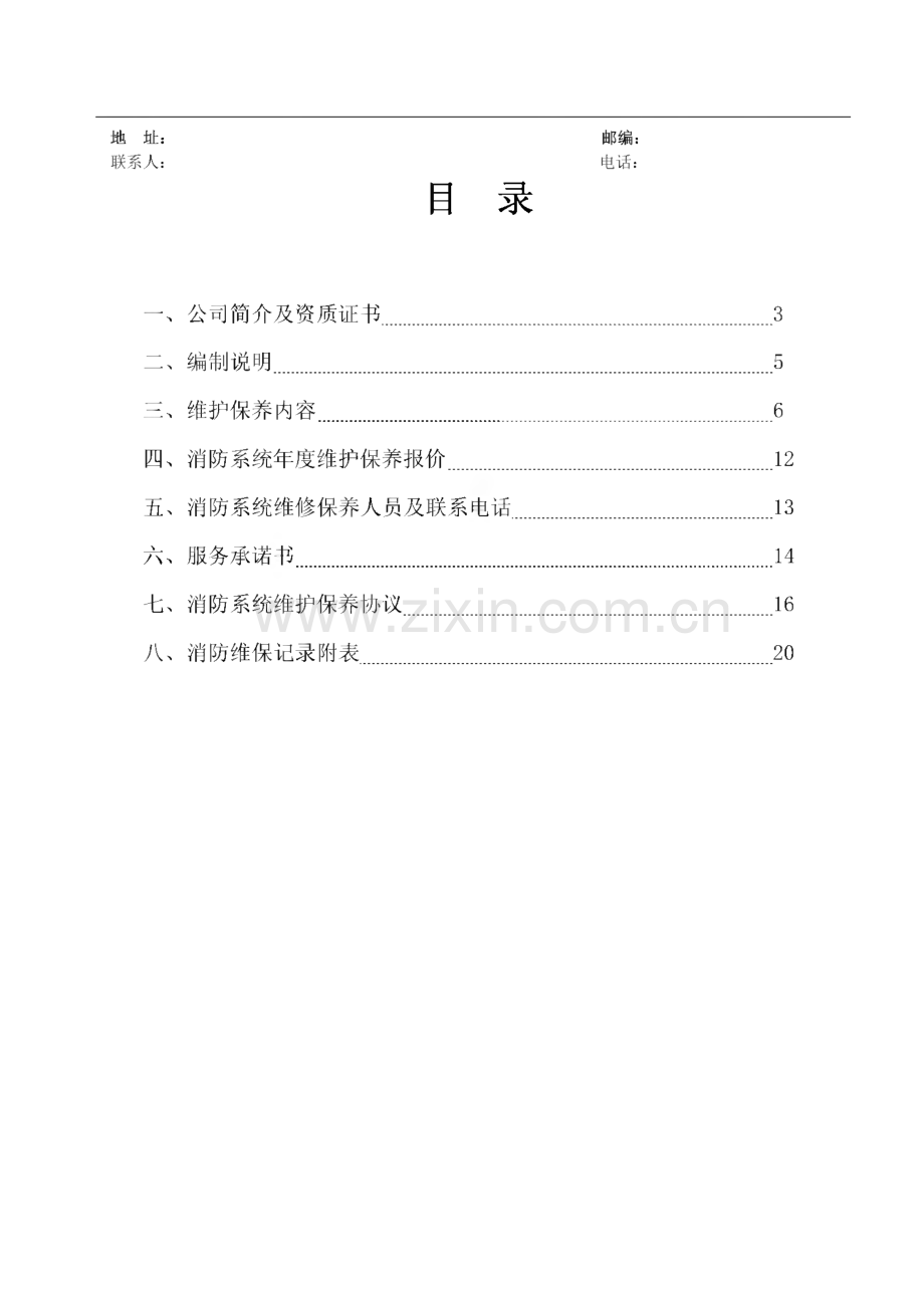 某有限公司消防系统保养方案书.pdf_第2页