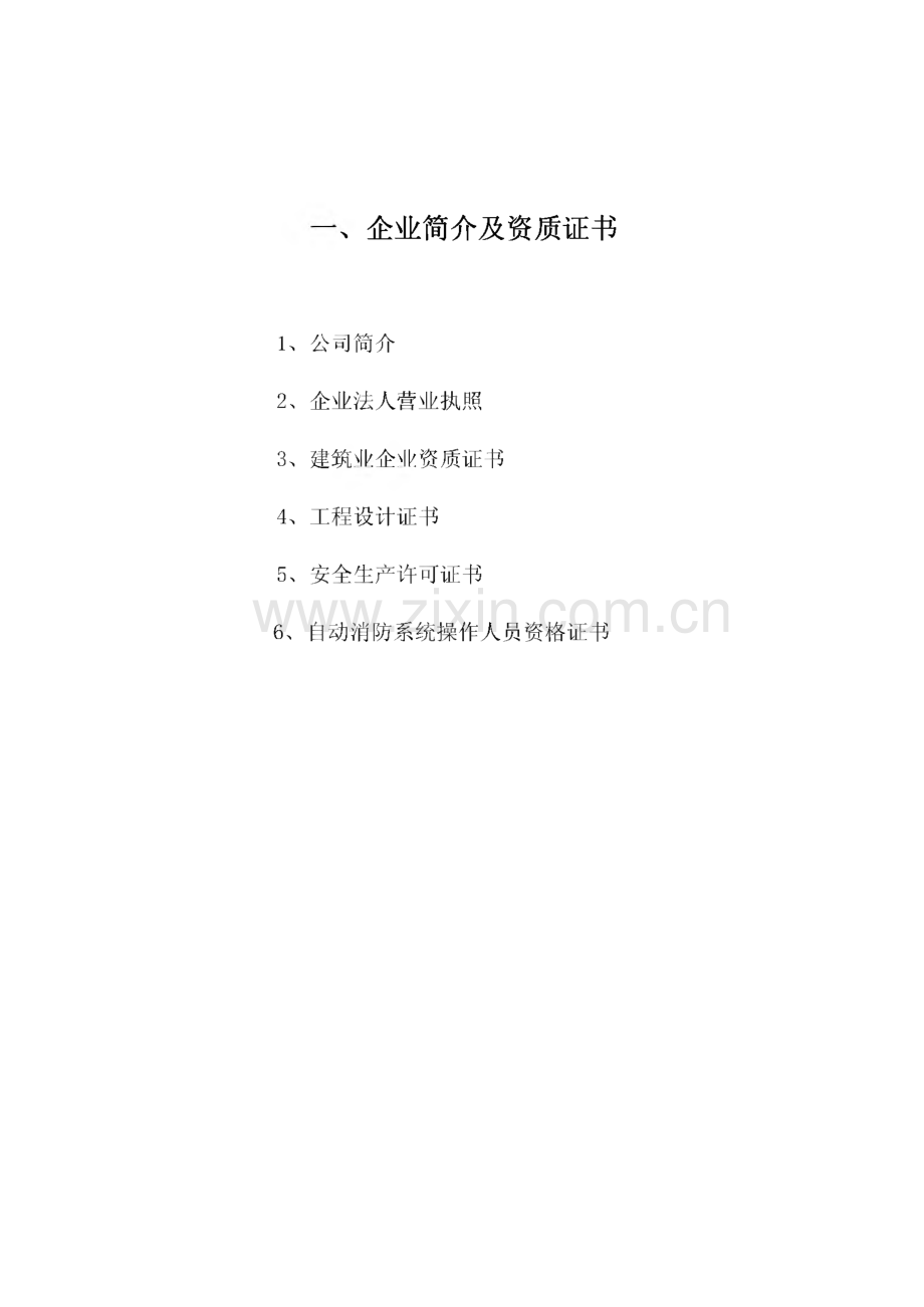 某有限公司消防系统保养方案书.pdf_第3页