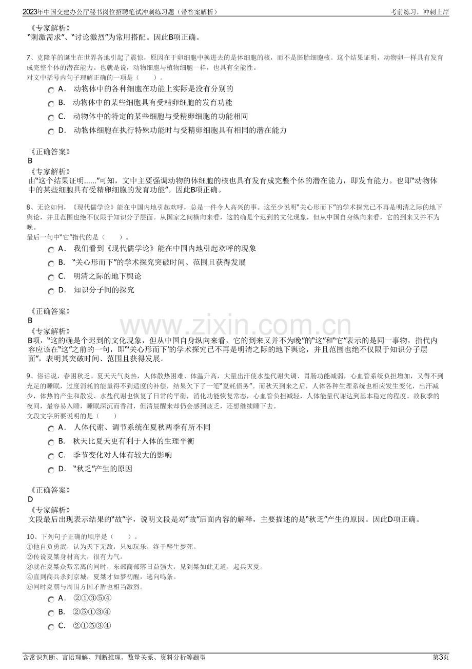 2023年中国交建办公厅秘书岗位招聘笔试冲刺练习题（带答案解析）.pdf_第3页