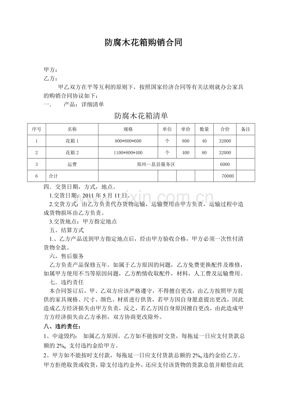 防腐木花箱购销合同.doc_第1页