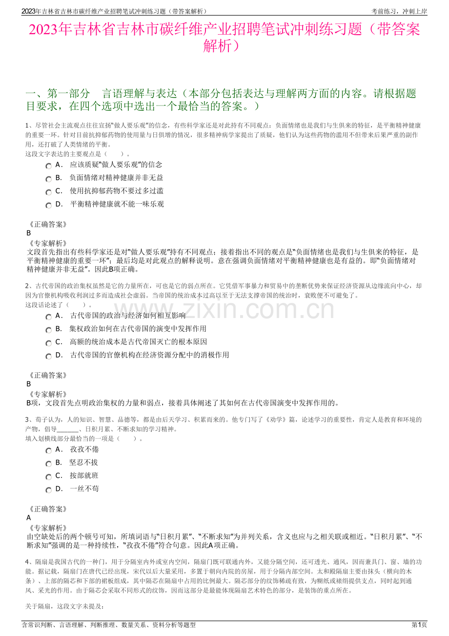 2023年吉林省吉林市碳纤维产业招聘笔试冲刺练习题（带答案解析）.pdf_第1页