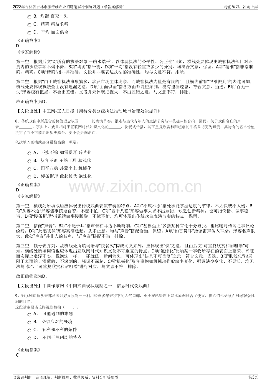 2023年吉林省吉林市碳纤维产业招聘笔试冲刺练习题（带答案解析）.pdf_第3页