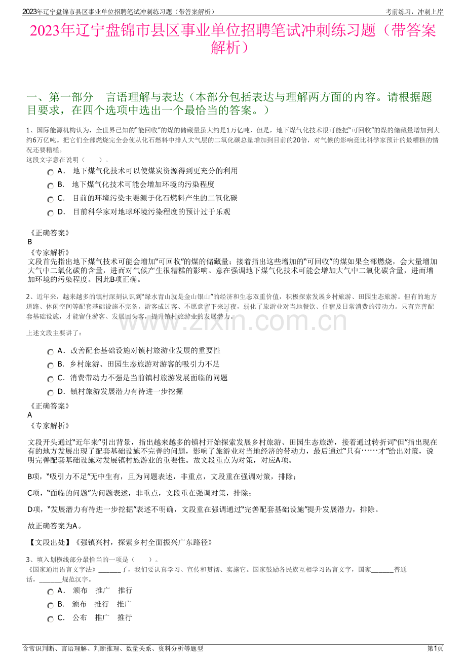 2023年辽宁盘锦市县区事业单位招聘笔试冲刺练习题（带答案解析）.pdf_第1页