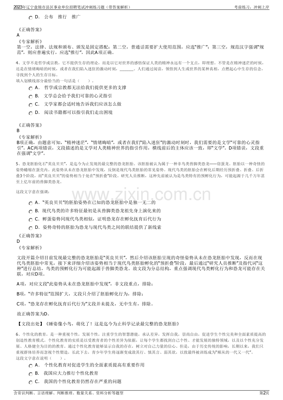 2023年辽宁盘锦市县区事业单位招聘笔试冲刺练习题（带答案解析）.pdf_第2页