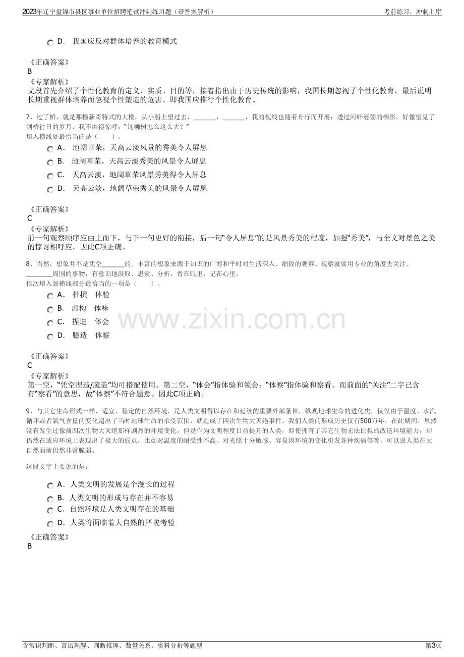 2023年辽宁盘锦市县区事业单位招聘笔试冲刺练习题（带答案解析）.pdf_第3页