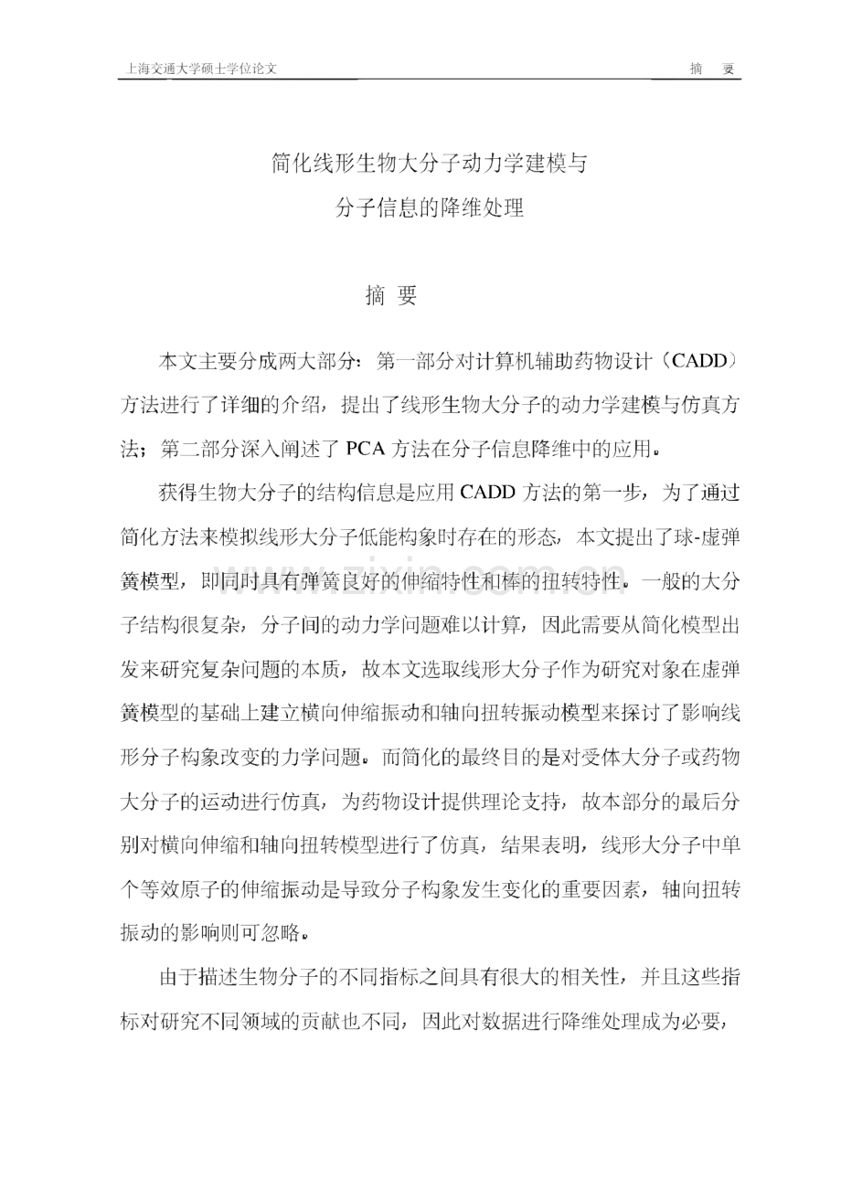 简化线形生物大分子动力学建模与分子信息的降维处理(论文).pdf_第1页