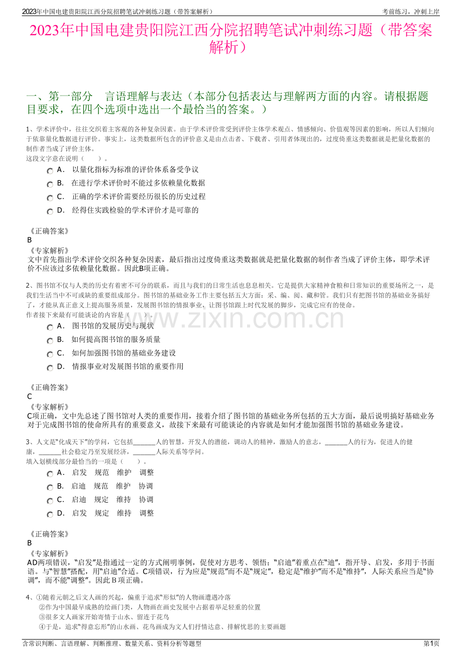 2023年中国电建贵阳院江西分院招聘笔试冲刺练习题（带答案解析）.pdf_第1页