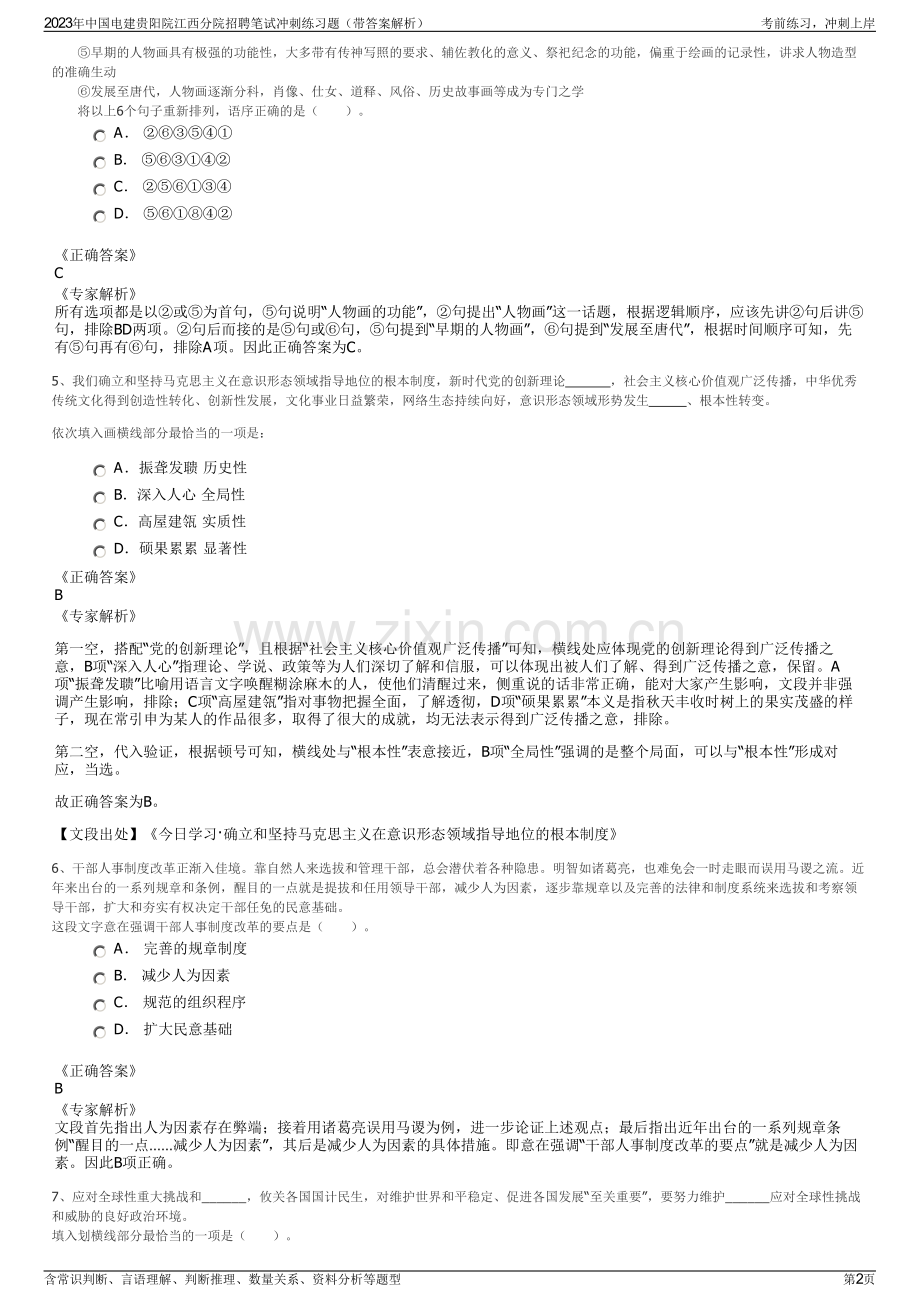 2023年中国电建贵阳院江西分院招聘笔试冲刺练习题（带答案解析）.pdf_第2页