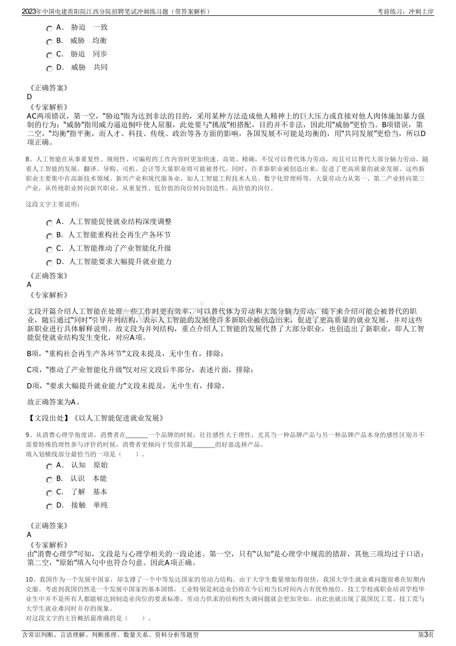 2023年中国电建贵阳院江西分院招聘笔试冲刺练习题（带答案解析）.pdf_第3页