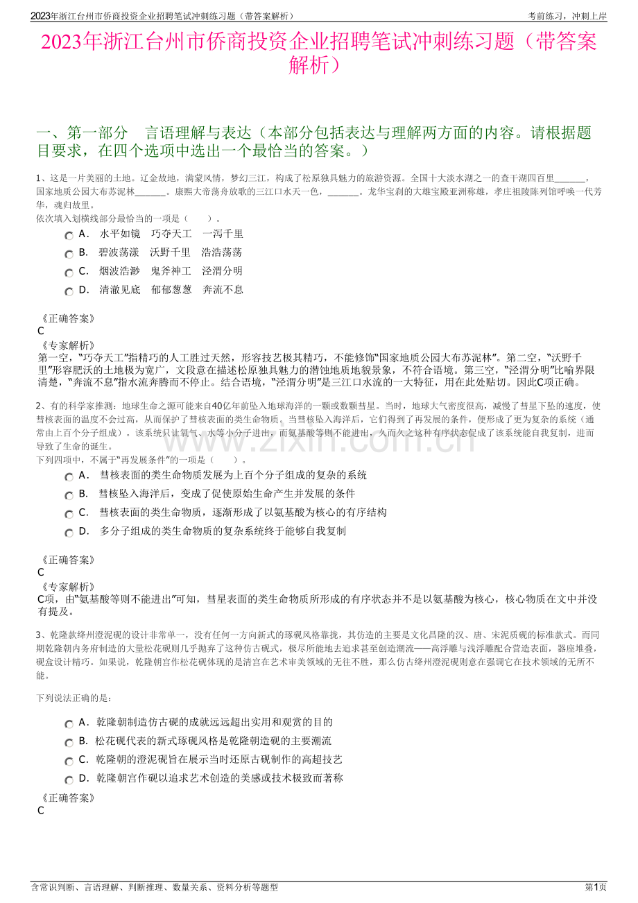 2023年浙江台州市侨商投资企业招聘笔试冲刺练习题（带答案解析）.pdf_第1页