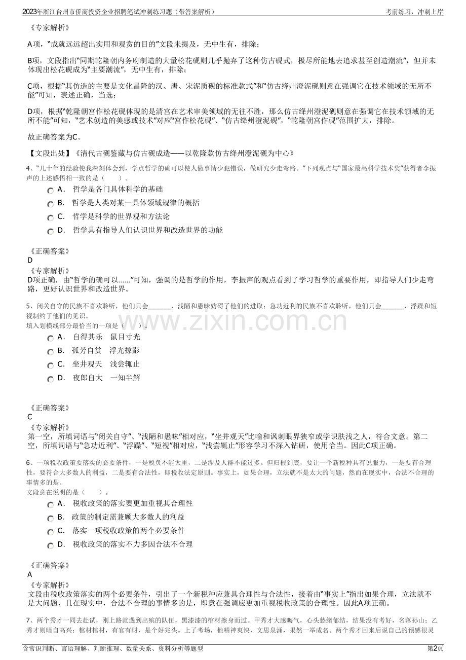 2023年浙江台州市侨商投资企业招聘笔试冲刺练习题（带答案解析）.pdf_第2页