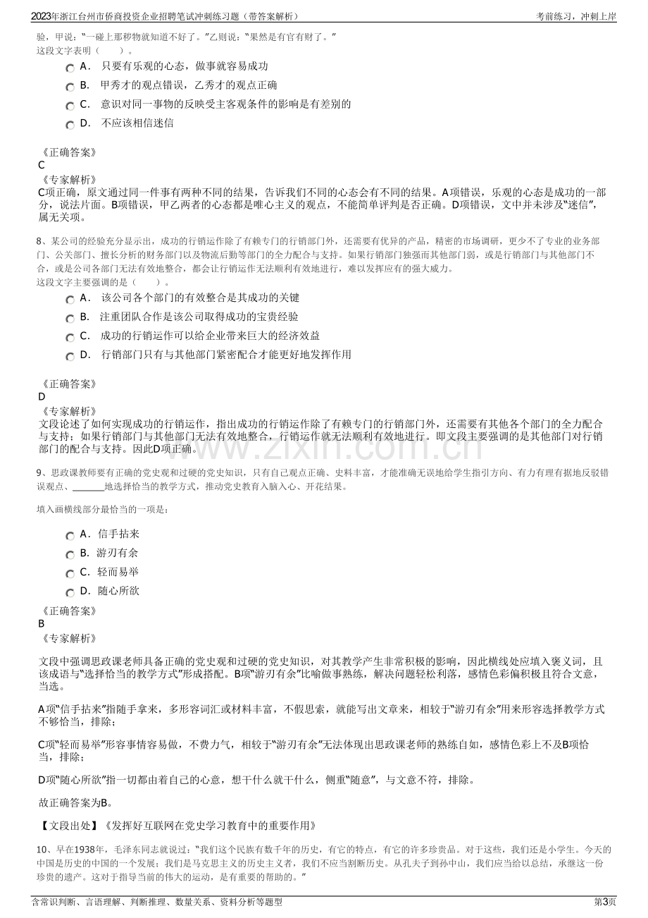 2023年浙江台州市侨商投资企业招聘笔试冲刺练习题（带答案解析）.pdf_第3页