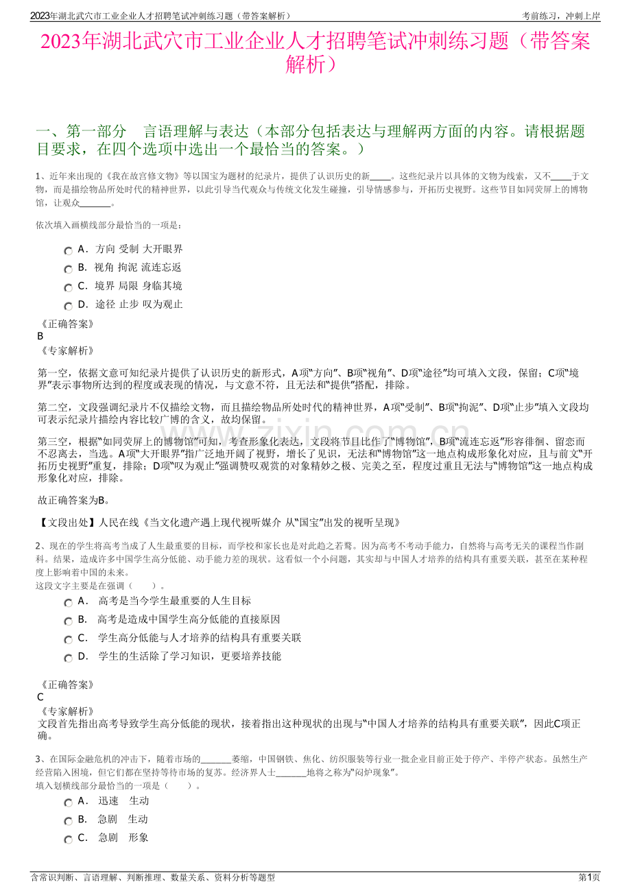 2023年湖北武穴市工业企业人才招聘笔试冲刺练习题（带答案解析）.pdf_第1页