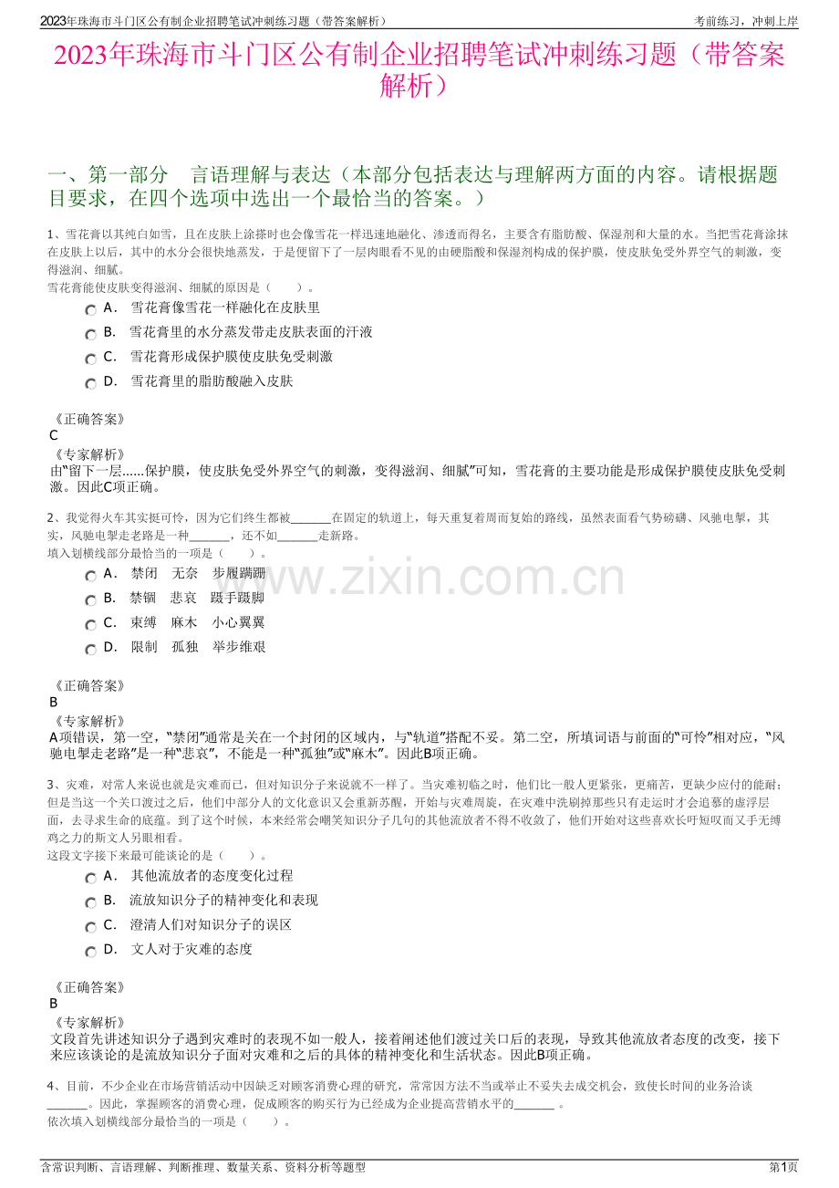 2023年珠海市斗门区公有制企业招聘笔试冲刺练习题（带答案解析）.pdf_第1页