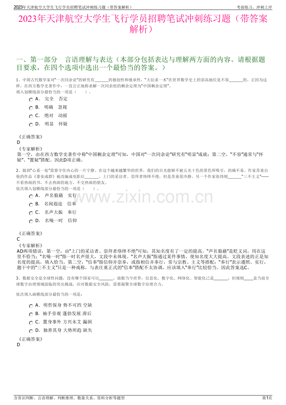 2023年天津航空大学生飞行学员招聘笔试冲刺练习题（带答案解析）.pdf_第1页