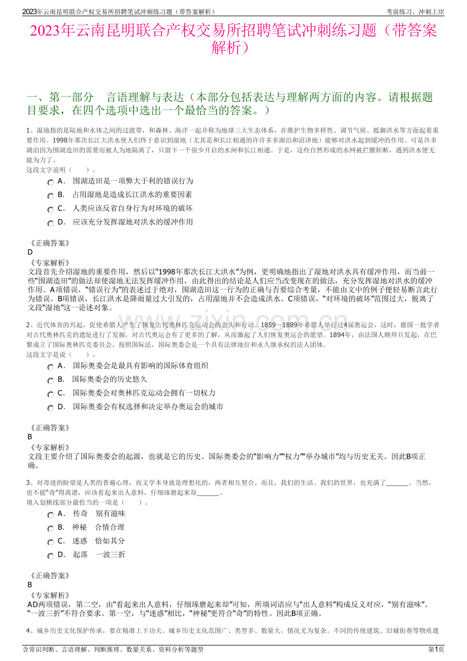 2023年云南昆明联合产权交易所招聘笔试冲刺练习题（带答案解析）.pdf_第1页