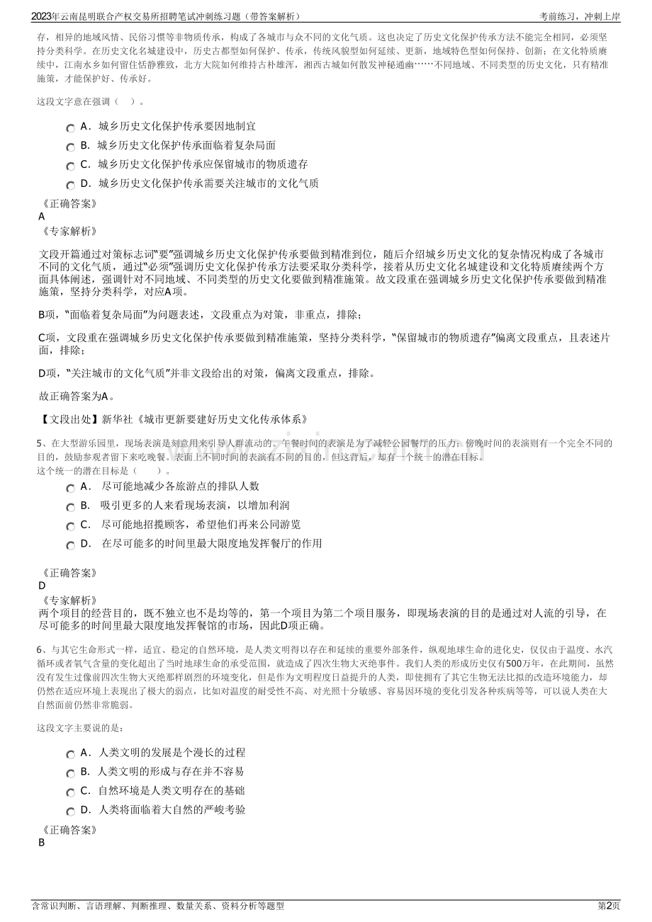 2023年云南昆明联合产权交易所招聘笔试冲刺练习题（带答案解析）.pdf_第2页