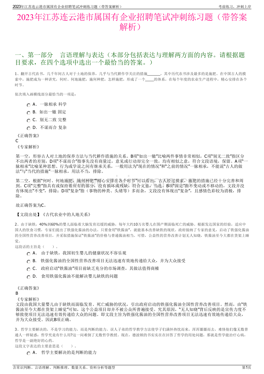 2023年江苏连云港市属国有企业招聘笔试冲刺练习题（带答案解析）.pdf_第1页