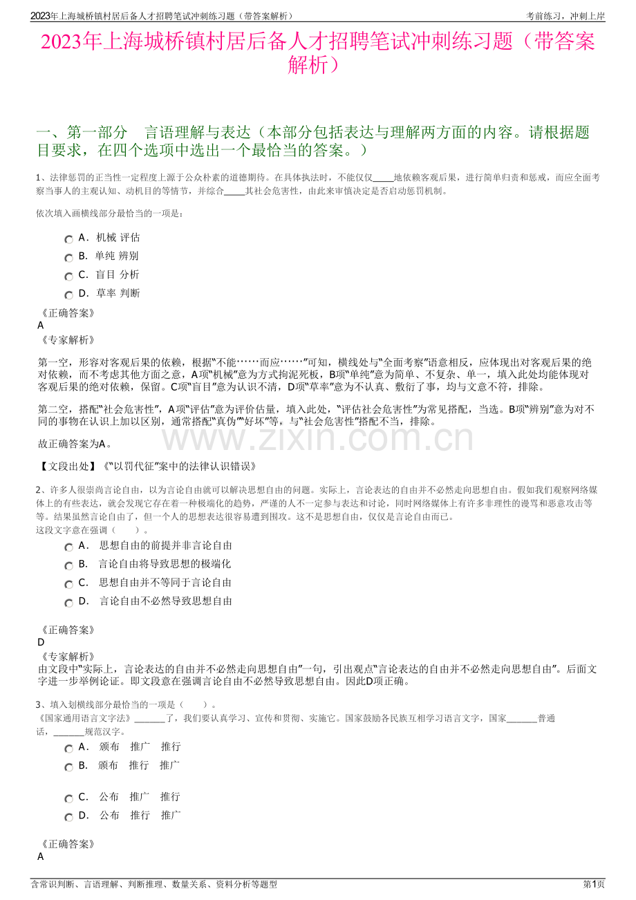 2023年上海城桥镇村居后备人才招聘笔试冲刺练习题（带答案解析）.pdf_第1页