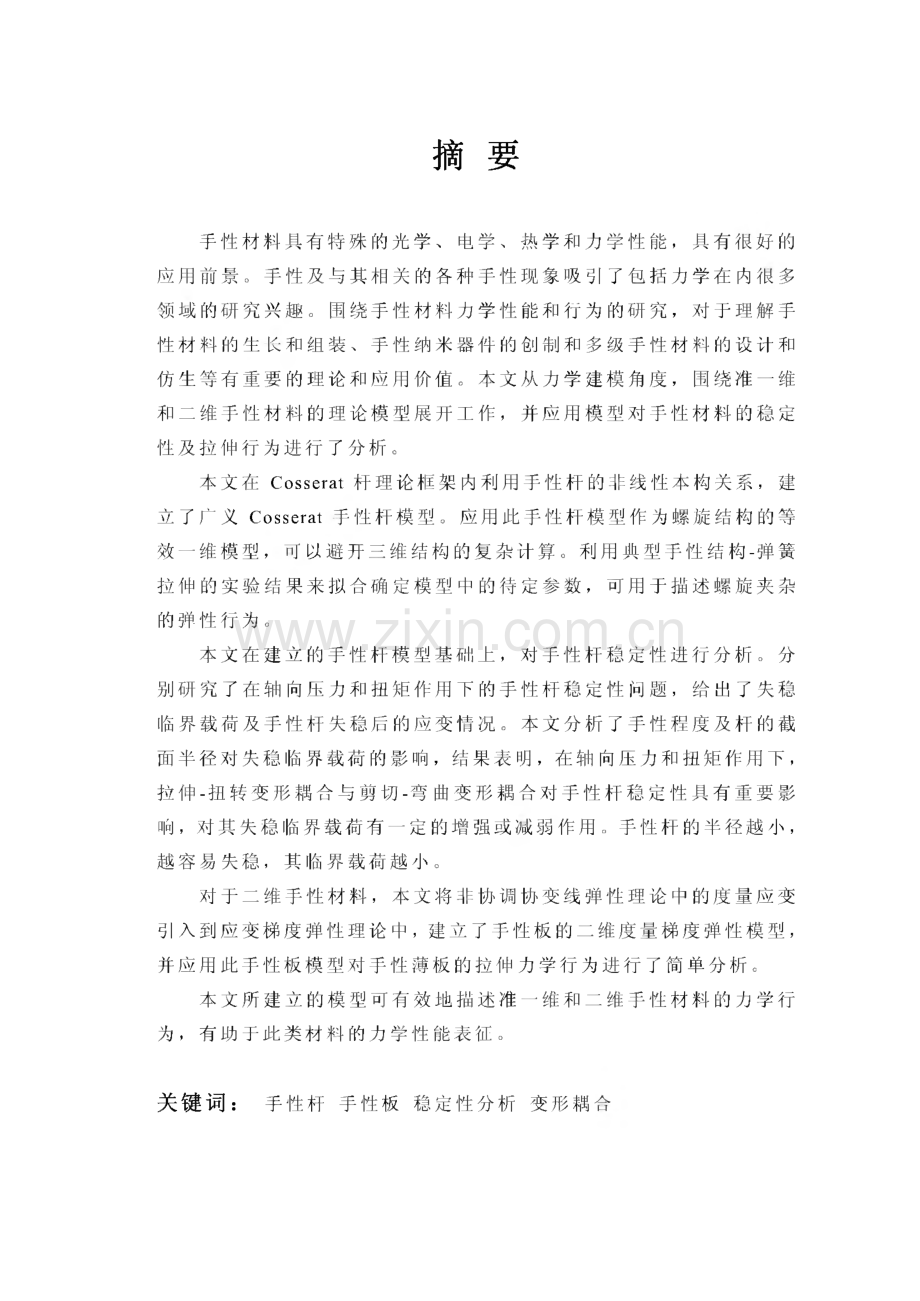 准一维和二维手性材料的力学建模与分析(论文).pdf_第1页