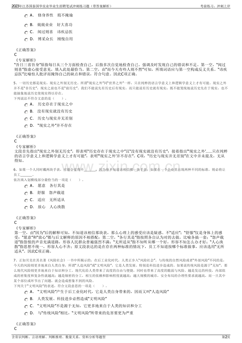 2023年江苏国泰国华实业毕业生招聘笔试冲刺练习题（带答案解析）.pdf_第2页