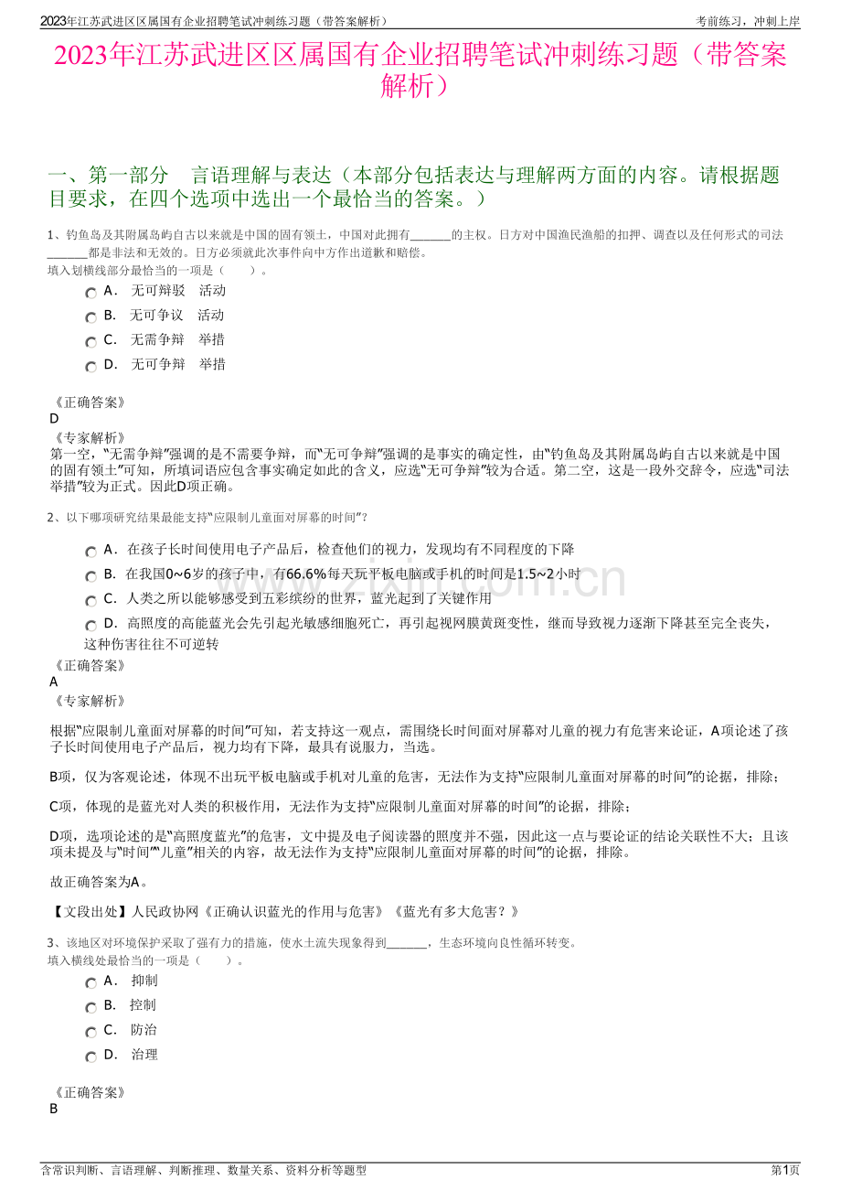 2023年江苏武进区区属国有企业招聘笔试冲刺练习题（带答案解析）.pdf_第1页