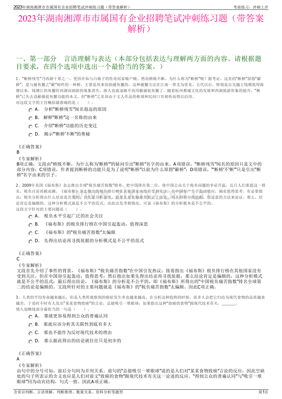 2023年湖南湘潭市市属国有企业招聘笔试冲刺练习题（带答案解析）.pdf_第1页