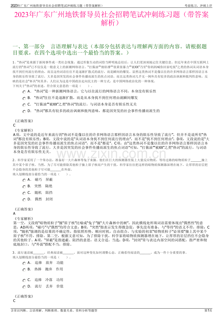 2023年广东广州地铁督导员社会招聘笔试冲刺练习题（带答案解析）.pdf_第1页