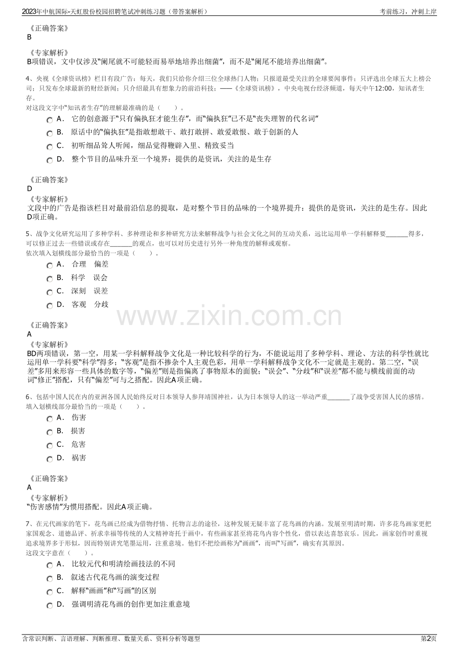 2023年中航国际-天虹股份校园招聘笔试冲刺练习题（带答案解析）.pdf_第2页