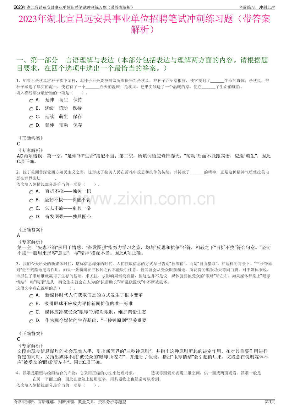 2023年湖北宜昌远安县事业单位招聘笔试冲刺练习题（带答案解析）.pdf_第1页