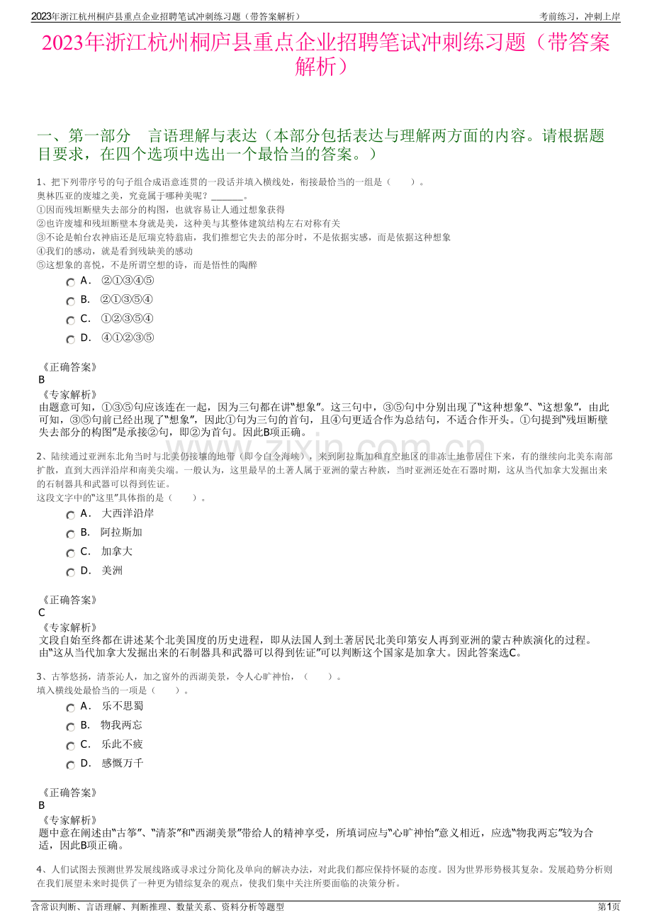 2023年浙江杭州桐庐县重点企业招聘笔试冲刺练习题（带答案解析）.pdf_第1页