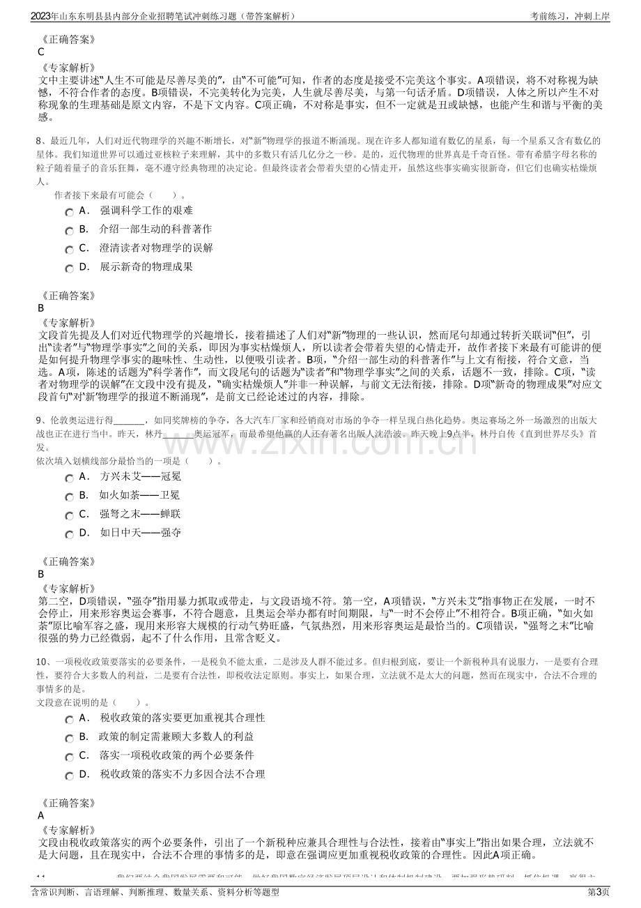 2023年山东东明县县内部分企业招聘笔试冲刺练习题（带答案解析）.pdf_第3页
