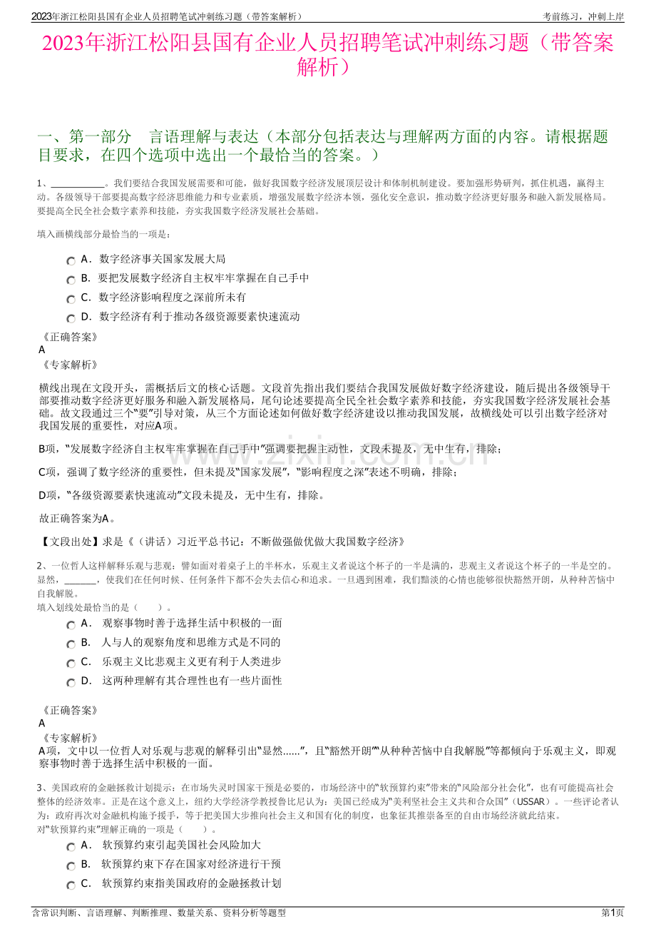 2023年浙江松阳县国有企业人员招聘笔试冲刺练习题（带答案解析）.pdf_第1页