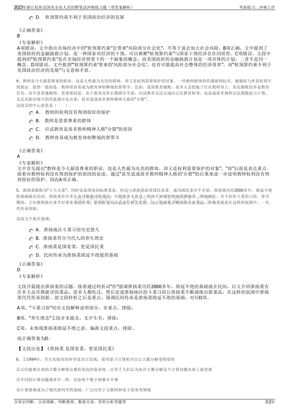 2023年浙江松阳县国有企业人员招聘笔试冲刺练习题（带答案解析）.pdf_第2页