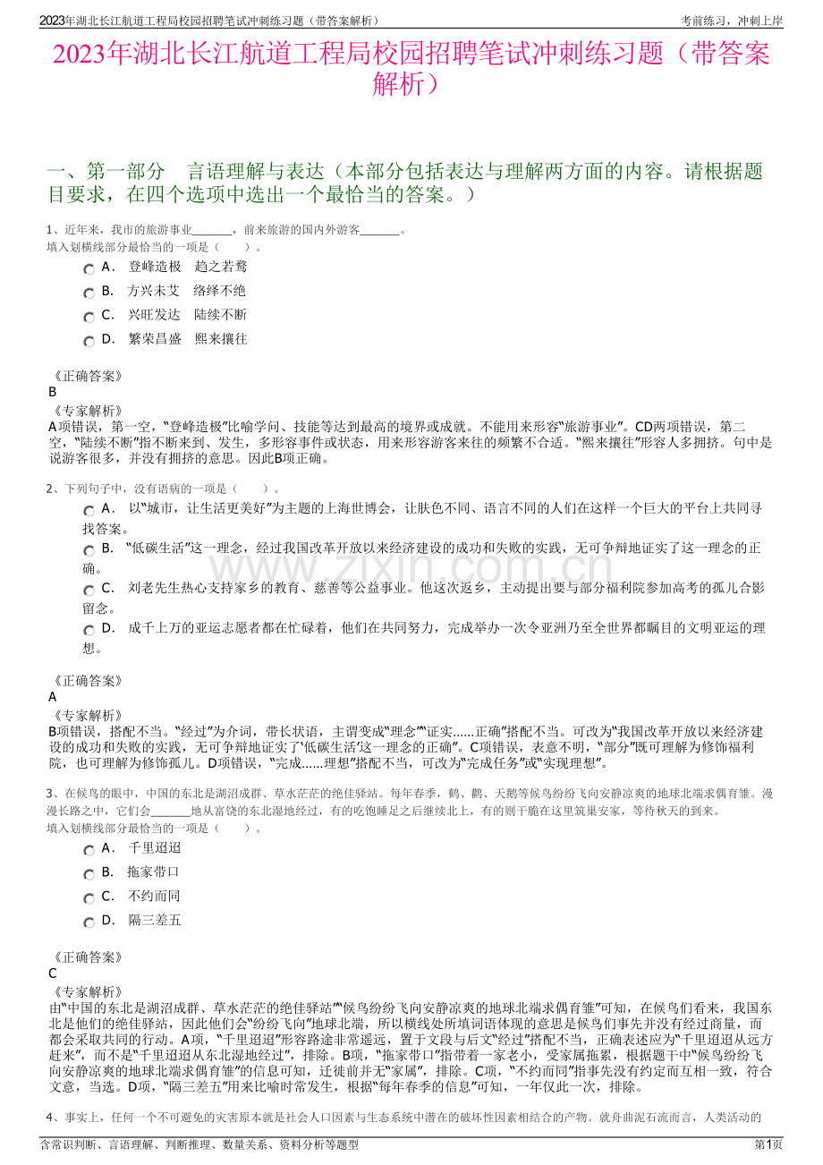 2023年湖北长江航道工程局校园招聘笔试冲刺练习题（带答案解析）.pdf_第1页