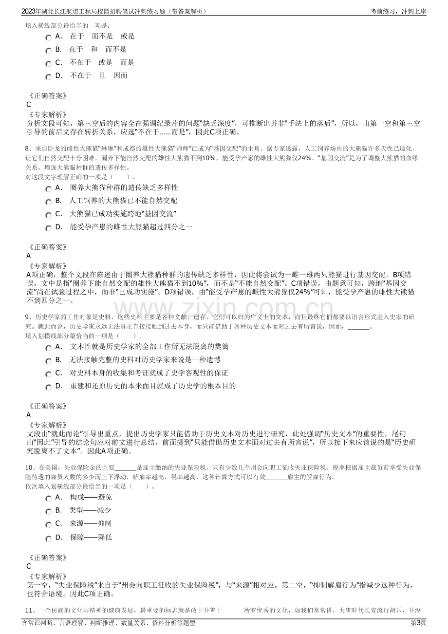 2023年湖北长江航道工程局校园招聘笔试冲刺练习题（带答案解析）.pdf_第3页