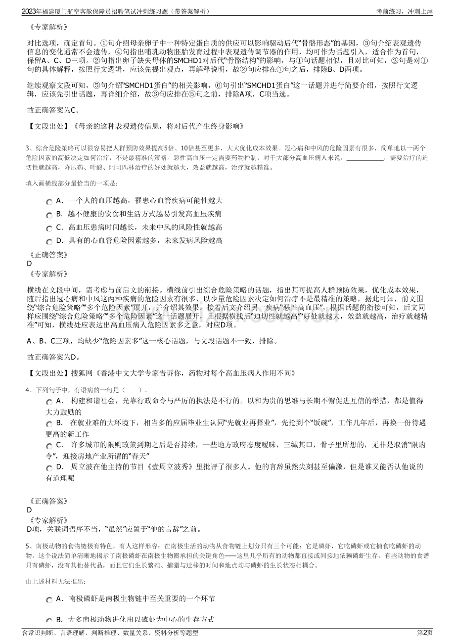 2023年福建厦门航空客舱保障员招聘笔试冲刺练习题（带答案解析）.pdf_第2页