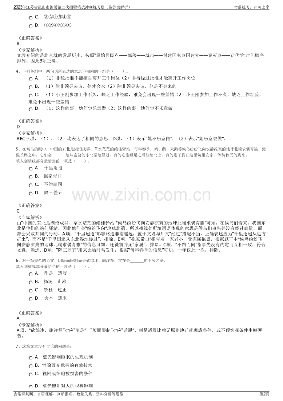 2023年江苏省昆山市锦溪镇二次招聘笔试冲刺练习题（带答案解析）.pdf_第2页