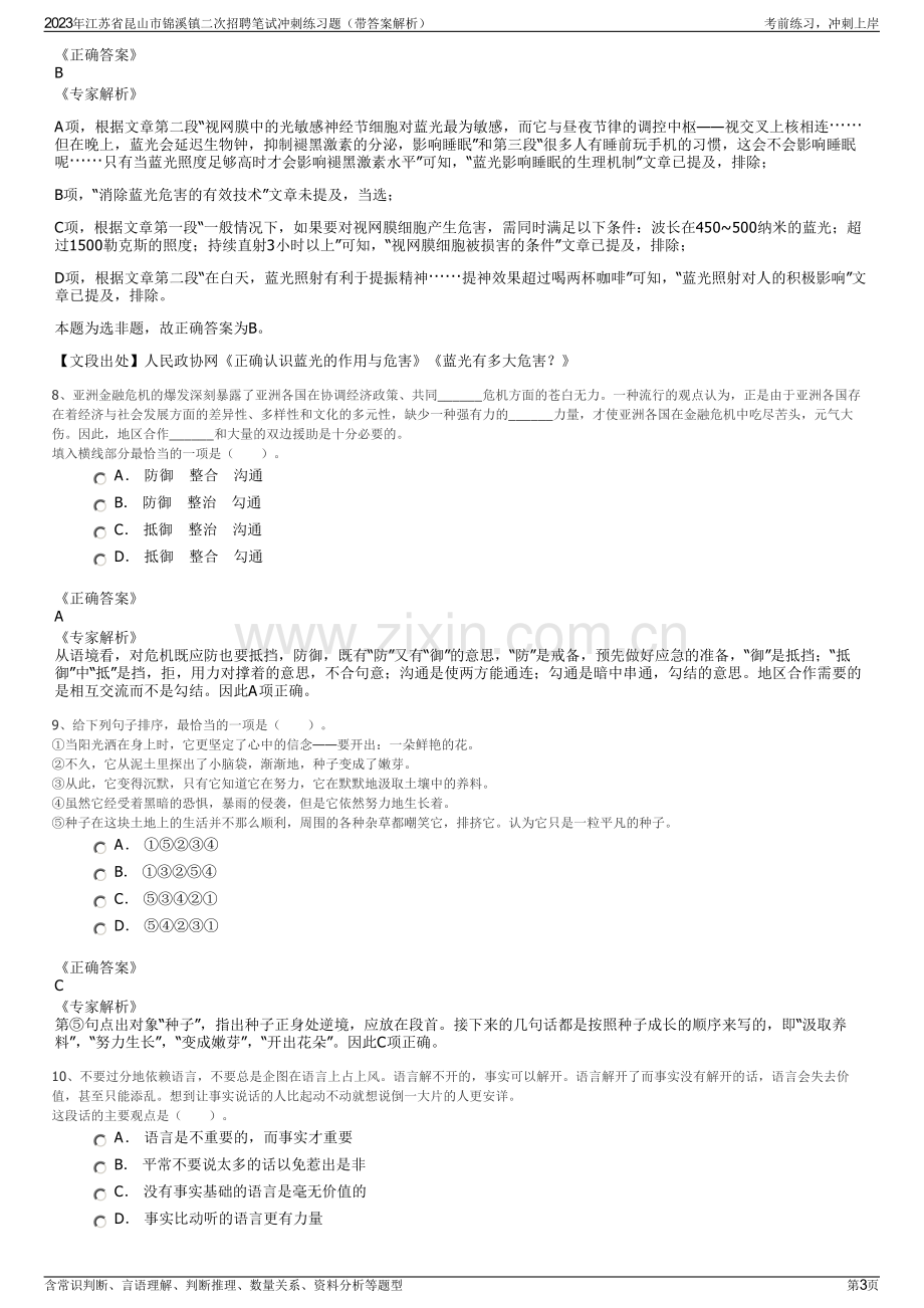 2023年江苏省昆山市锦溪镇二次招聘笔试冲刺练习题（带答案解析）.pdf_第3页