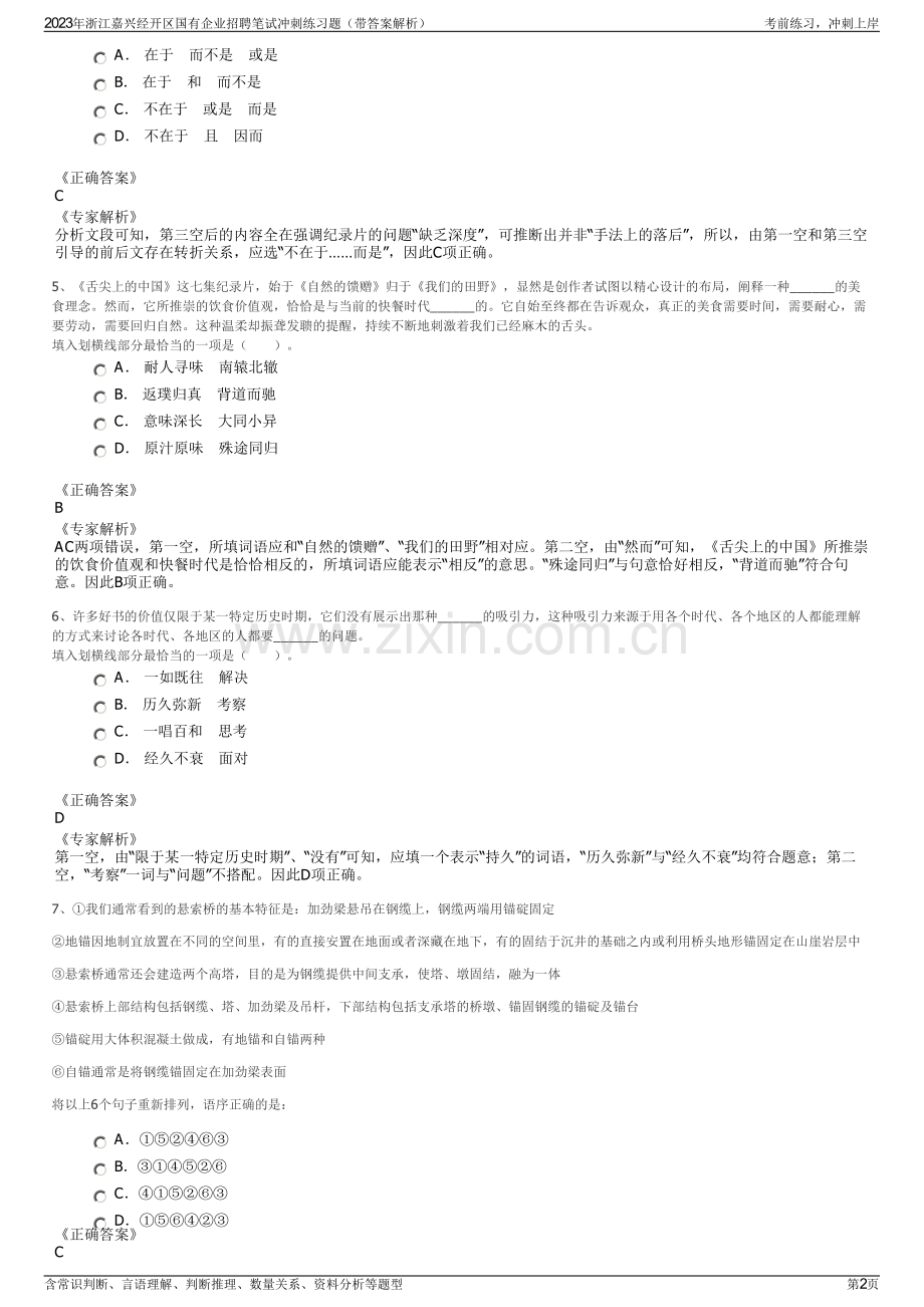 2023年浙江嘉兴经开区国有企业招聘笔试冲刺练习题（带答案解析）.pdf_第2页