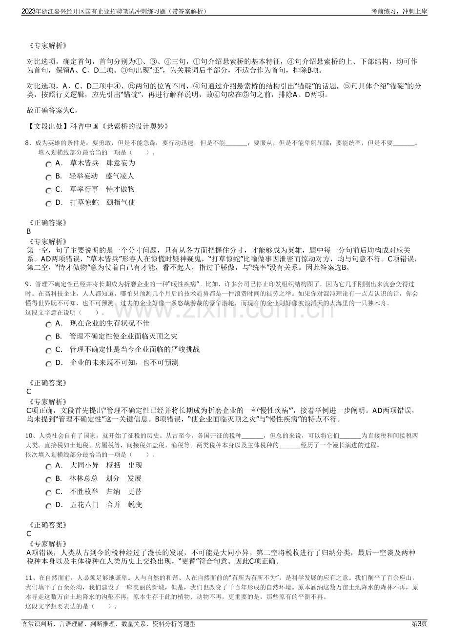 2023年浙江嘉兴经开区国有企业招聘笔试冲刺练习题（带答案解析）.pdf_第3页