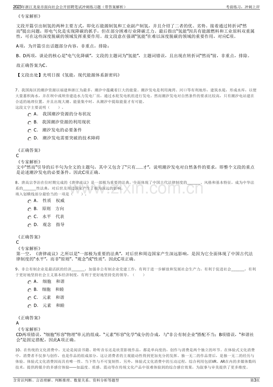 2023年浙江龙泉市面向社会公开招聘笔试冲刺练习题（带答案解析）.pdf_第3页