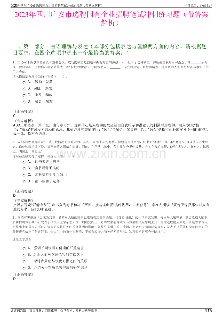 2023年四川广安市选聘国有企业招聘笔试冲刺练习题（带答案解析）.pdf_第1页