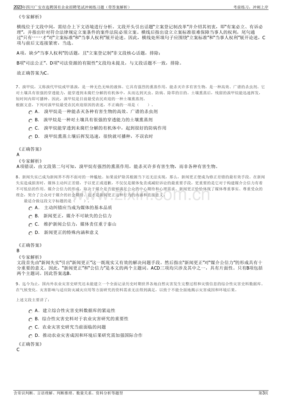 2023年四川广安市选聘国有企业招聘笔试冲刺练习题（带答案解析）.pdf_第3页