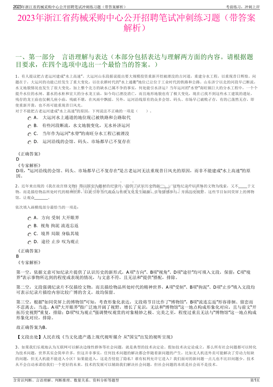 2023年浙江省药械采购中心公开招聘笔试冲刺练习题（带答案解析）.pdf_第1页