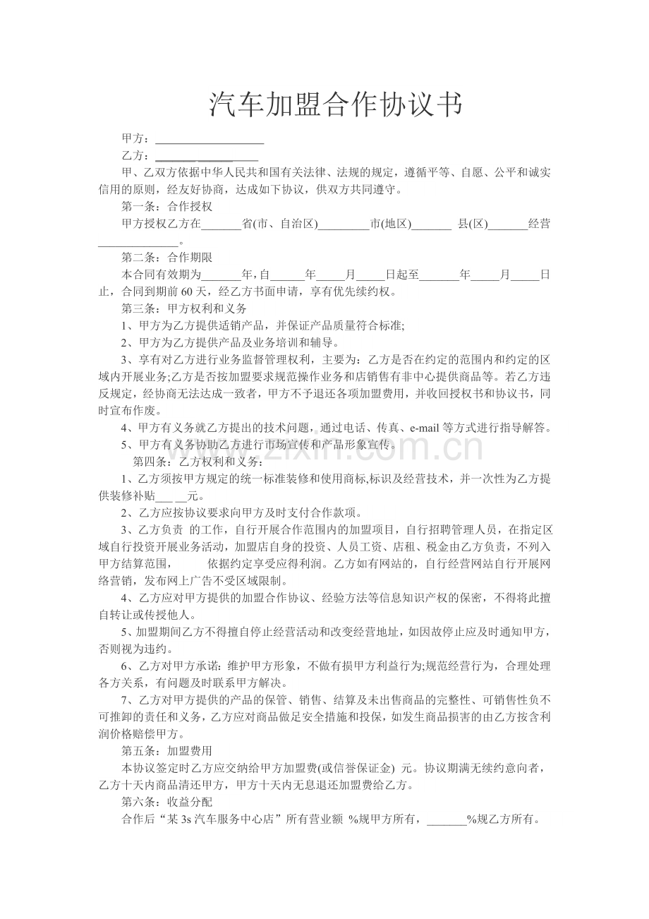 汽车加盟合作协议书.doc_第1页