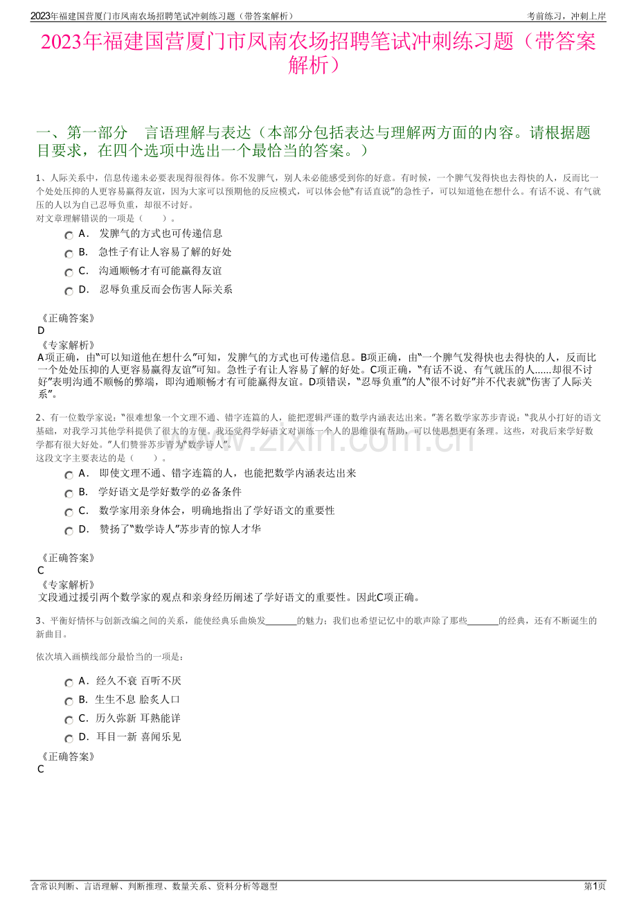 2023年福建国营厦门市凤南农场招聘笔试冲刺练习题（带答案解析）.pdf_第1页