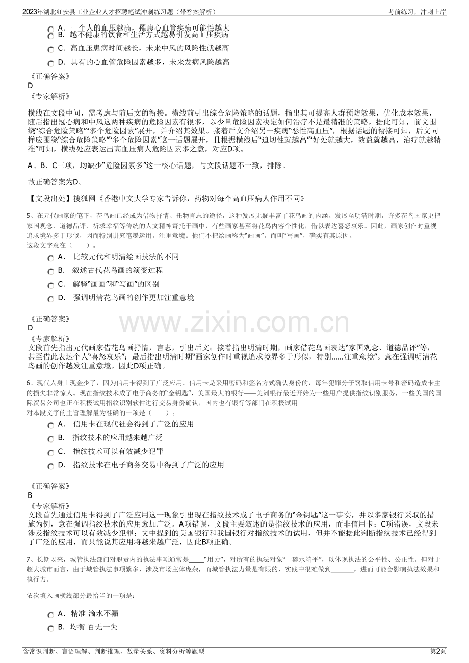 2023年湖北红安县工业企业人才招聘笔试冲刺练习题（带答案解析）.pdf_第2页